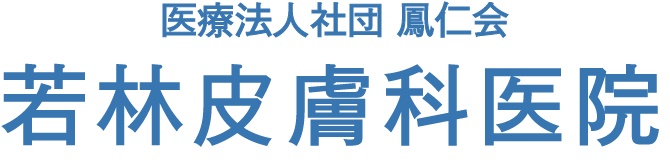 若林皮膚科医院(千葉市若葉区/千城台北駅)